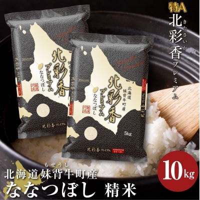 【新米受付】令和6年産 妹背牛産【プレミアム北彩香(ななつぼし)】白米10kg(10月発送)