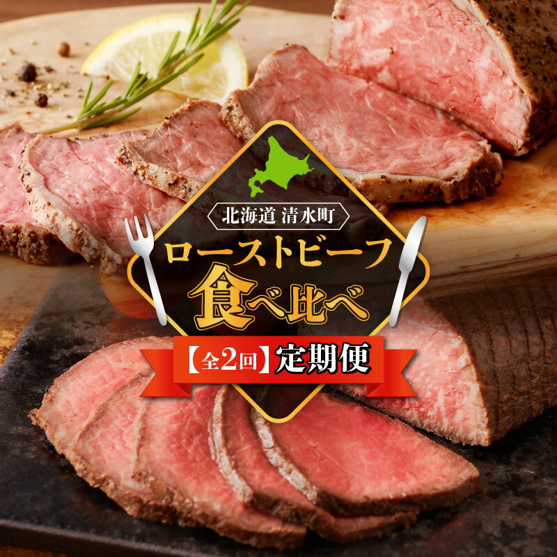 【ふるさと納税】【2回 定期便】ローストビーフ食べ比べ 定期便　ブランド牛食べ比べ 誕生日会 女子会 クリスマス会 パーティー大活躍 特別な日 プチ贅沢したい日に ギフト 十勝若牛 神居牛 ブランド牛 赤身肉 タレ付き 北海道 清水町 送料無料