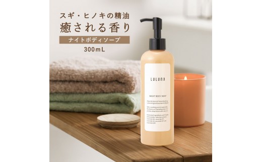 
                  ナイトボディーソープ
                