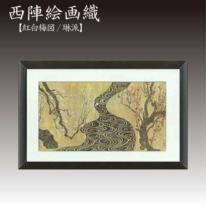 【ふるさと納税】西陣織額　紅白梅図(琳派) 西陣織 工芸品 京都 尾形光琳 アート