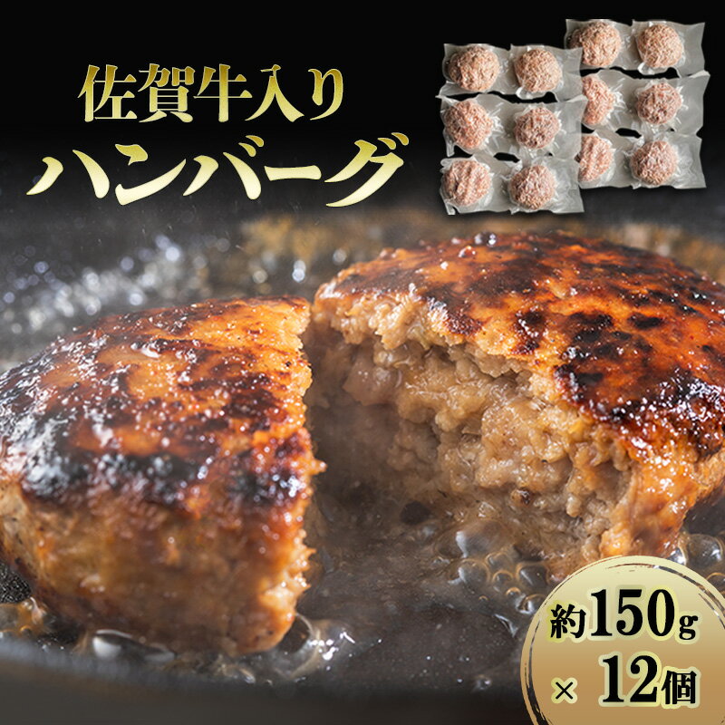 【ふるさと納税】ハンバーグ 佐賀牛入りハンバーグ 約150g×12個 牛 牛肉 加工品
