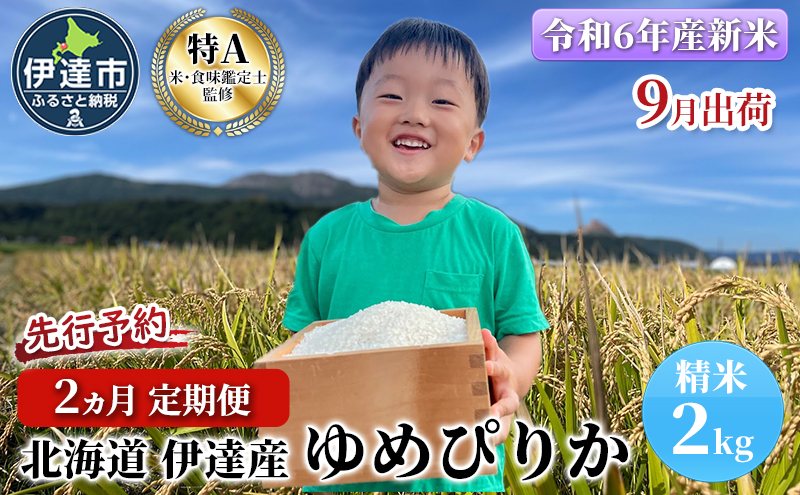 生産者 直送  2ヵ月 定期便【令和6年度】 北海道 伊達産 ゆめぴりか 2kg 精米