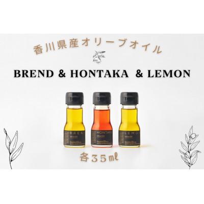 ふるさと納税 坂出市 【namiliva】香川県産エキストラバージンオリーブオイル 本鷹・檸檬オリーブオイル 3本セット