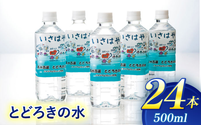 3月中がおすすめ※4月から寄附額が変わります※名水百選とどろきの水500ml×24本 / ミネラルウォーター 天然水 水 ペットボトル /  諫早市 / 諫早観光物産　コンベンション協会 [AHAB0