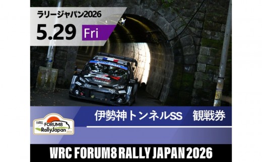 
                  ラリージャパン【伊勢神トンネルSS（旭高原観戦エリア）観戦券／（マイカー乗入）】5月29日（金）
                
