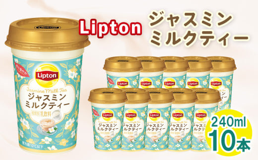 No.192 リプトン ジャスミンミルクティー 240ml×10本　森永乳業 ／ ジャスミン茶 茶葉 銀毫 ブレンド 華やか コク 癒し リフレッシュ 飲み物 愛知県
