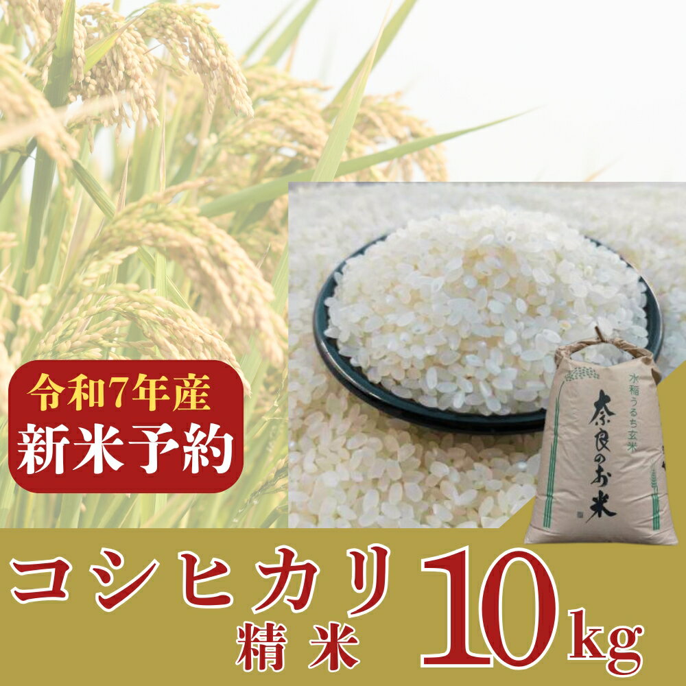 【ふるさと納税】【2025年9月以降発送】新米コシヒカリ　10kg（精米） 新米 大和高原 こしひかり コシヒカリ つやつや ふっくら 米 白米 お米 ご飯 大和高原醸造所 奈良県 奈良市 なら 32-006