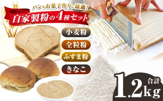 オリジナル粉 4種 セット 【 小麦粉  全粒粉 ふすま粉 きな粉 】 中力粉 さとのそら 100％ 計 約1.2㎏ | 胚芽 小麦 こむぎ 小分け 手作り パン お菓子作り 鹿瀬 はらっぱ 千葉県 君津市