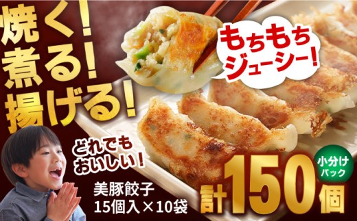 美豚餃子150個（15個×10袋）/長崎フードサービス[PEL021] 餃子 焼餃子 焼き餃子 人気餃子 小分け餃子 こだわりぎょうざ 冷凍ぎょうざ ぎょうざ ヤキギョウザ やきぎょうざ ぎょうざ ギョウザ ヤキギョウザ 冷凍ギョウザ 冷凍ぎょうざ 冷凍ぎょうざ 中華料理 大容量 簡単調理 ランキング