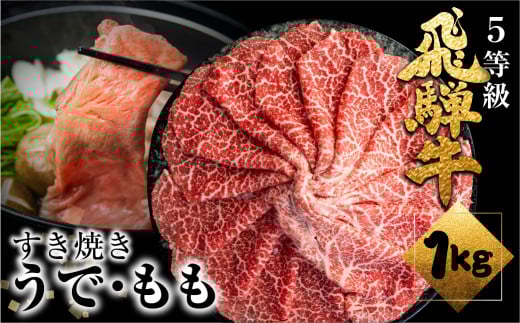 《すぐ届く!! 日時指定可》A5等級飛騨牛赤身 すき焼 1kg (500g×2) すき焼き用 国産牛 国産 牛肉 肉 厳選 熟成 贈答用 肉の沖村 うでorもも 飛騨市