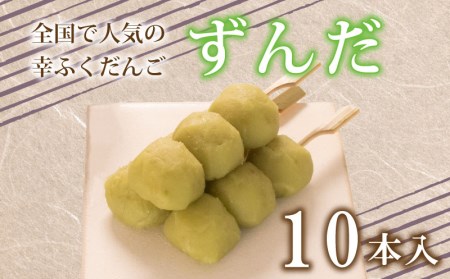 【ずんだ 10本セット】だんご 団子  大容量 冷凍 ずんだ だんご BG010