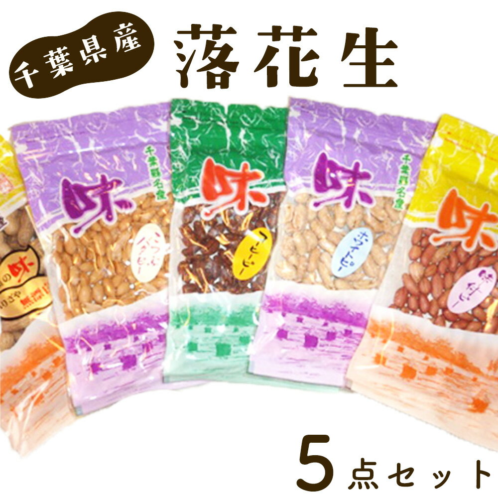 【ふるさと納税】 ＜千葉県産落花生＞5点セット ／ ピーナッツ おやつ おつまみ から付 味付ピー バタピー ホワイトピー コーヒーピー こだわり 送料無料 千葉県 落花生 セット から付 豆のおやつ 香ばしい 豆の風味 食感違い 組み合わせ 詰め合わせ ギフト No.024