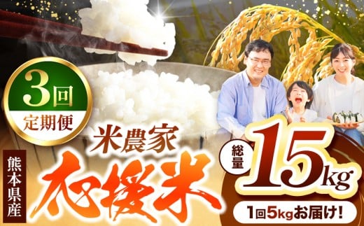 【 定期便 3回 】 暮らし生活 米農家 応援米 5kg | お米  精米 白米 ブレンド 農家応援米 5キロ 家庭用 送料無料 災害支援 フードロス くまもと 熊本県 国産 国産米 定期 熊本県 玉名市