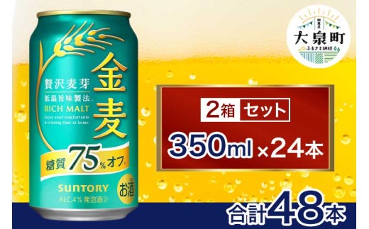 【2箱セット】サントリー　金麦糖質75％オフ（350ml×24本）（十一屋酒店）