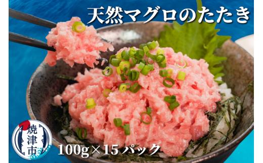 
a12-069　焼津 天然 鮪 使用 ネギトロ 小分け 約100g×15
