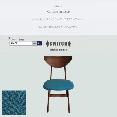 ふるさと納税 富田林市 Karl Dining Chair ヘリンボーン ライトブルー ダークブラウンフレーム【SWOF】
