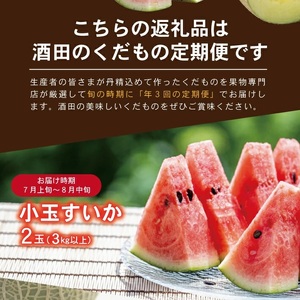 SE0206　【3回定期便】酒田の果物専門店厳選　くだもの定期便2024 (小玉すいか、アールスメロン、ラ・フランス)