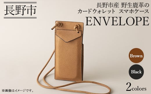
J0768 ENVELOPE（長野市産 野生鹿革のカードウォレット　スマホケース)
