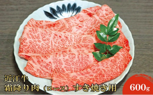 
                  近江牛 すき焼き肉 ロース 霜降り 600g 冷蔵 牛肉 すき焼き スライス 薄切り すき焼き用 すき焼き用肉 牛ロース ロース肉 黒毛和牛 和牛 国産牛 国産牛肉 ブランド牛 日本三大和牛 お肉 肉 精肉店 近江屋 滋賀 滋賀県 米原市
                