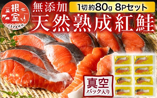 
            G-11054  無添加天然熟成紅鮭1切(約80g)真空×8P 【12月8日決済分まで年内配送】
          