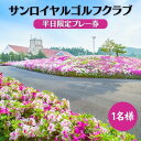 【ふるさと納税】サンロイヤルゴルフクラブ 平日 1名様 プレー券 [ サンロイヤルGC ゴルフ 加東市 兵庫県 関西 ゴルフ場 ]　【 ゴルフ場利用券 社会人 大人 趣味 スポーツ 美しいコース フラット ワイド 】