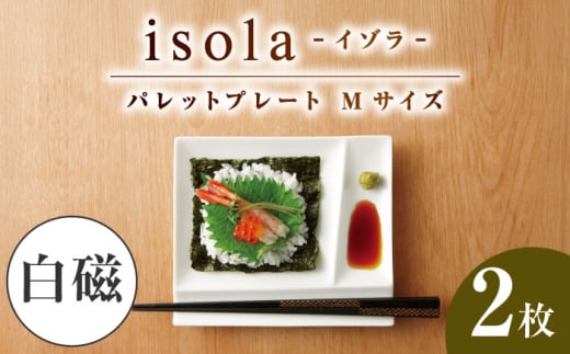 【美濃焼】 グッドデザイン賞受賞 miyama. 箸置き付仕切り皿 isola(イゾラ) パレットプレートM 白磁 2枚 瑞浪市 / ミヤマプランニング 食器 取り皿 仕切り皿 [AZCM003]