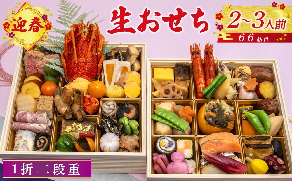 
            迎春生おせち 二段重
          