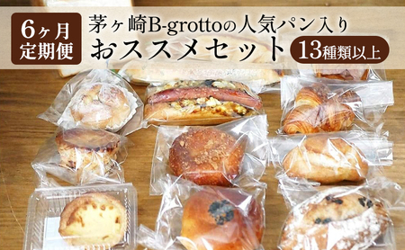 パンセット 茅ヶ崎B-grotto 食パン クロワッサン パンセット【冷凍】【定期便6ヶ月】