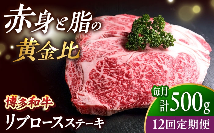 
                  【全12回定期便】博多和牛 牛肉 リブロースステーキ 500g（250g×2） 吉富町/肉のくまもと屋 [BGBY067] リブステーキ 牛肉 国産 りぶろーす りぶろーすすてーき ステーキ すてーき BBQ 福岡県 定期便
                