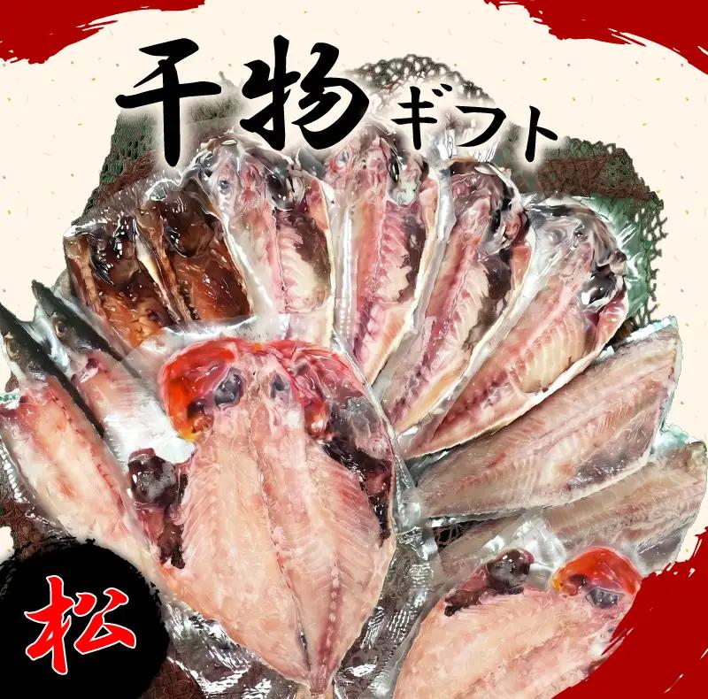 干物 詰め合わせ ギフト 松 12枚 干物