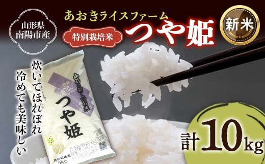 
            【令和7年産 新米 先行予約】 【金賞受賞農家】 特別栽培米 つや姫 計10kg (5kg×2袋) 《令和7年10月上旬～発送》 『あおきライスファーム』 山形南陽産 米 白米 精米 ご飯 農家直送 山形県 南陽市 [2405-R7]
          
