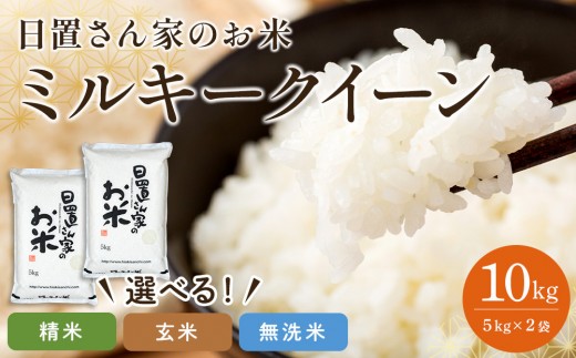
                  【選べます！精米・玄米・無洗米】＜2026年産＞ 日置さん家のお米「ミルキークイーン」5kg×2袋 米農家 鳥取県産 ※精米方法は1種類のみに限らせていただきます【米 ブランド米 鳥取県産 ごはん 白米 おにぎり 弁当 2026年産 ミルキークイーン こめ 鳥取 国産】
                