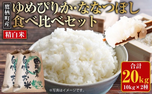 【令和7年産】 ゆめぴりか ななつぼし 食べ比べセット （精白米） 各10kg 20kg 北海道 鷹栖町 たかすのおむすび 米 コメ ご飯 精白米 お米