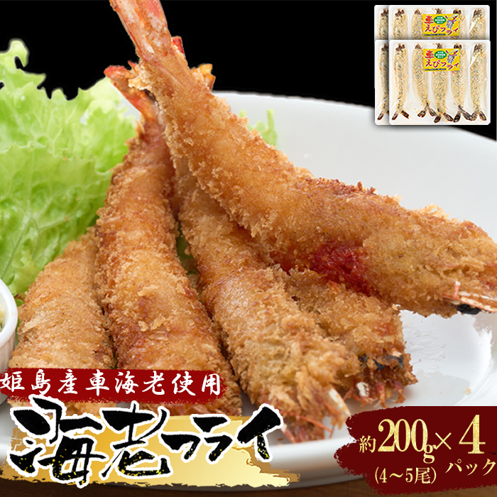 姫島車えび(養殖)えびフライ約200ｇ(4尾～5尾)×4パック　A12