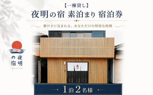 【一棟貸し】夜明の宿 素泊まり 宿泊券 1泊2名様 旅行 宿泊 利用券 旅行券 トラベル 観光 ホテル 宿 チケット 券  福岡 柳川