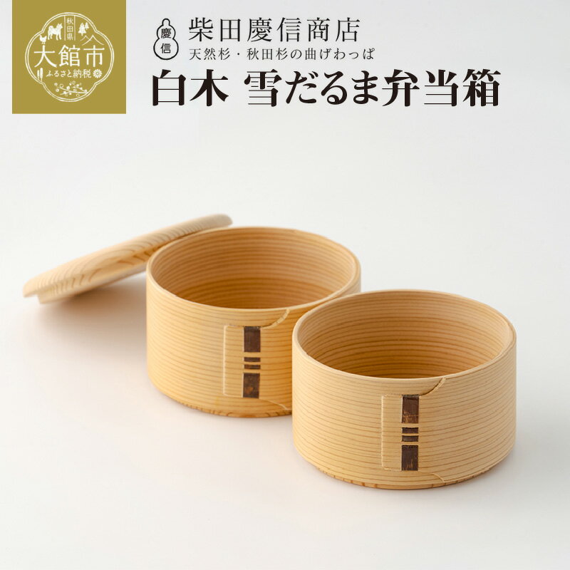 【ふるさと納税】曲げわっぱ 弁当箱 丸型 350ml × 2段 小さめ 子供 雪だるま弁当箱 日本製 無塗装 白木 天然杉 秋田杉 調湿効果 伝統工芸品 贈答品 ギフト プレゼント のし対応可 国産 お取り寄せ 東北 秋田県 送料無料 柴田慶信商店 【225P6016】