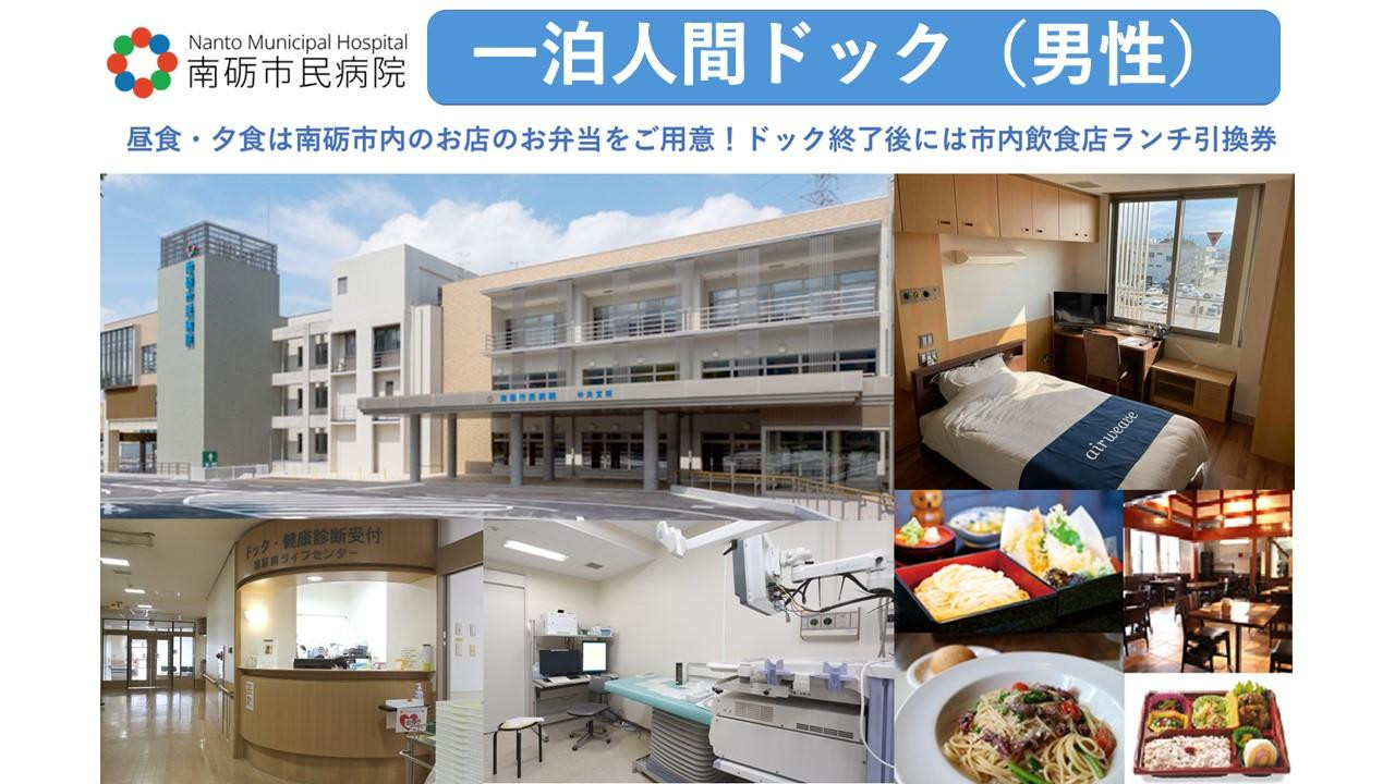 
【富山県南砺市】南砺市民病院 一泊人間ドック(男性)
