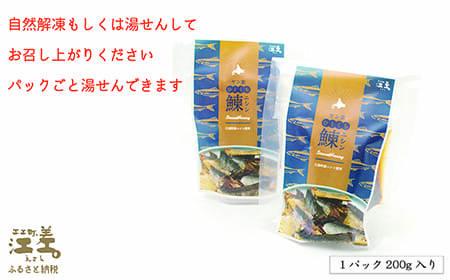 《北海道産》江差前浜産にしん使用 ヤン衆ひとくちニシン（200g入2袋）　浜のかあさん手づくり　江差の漁師めし　じっくりコトコト10時間　骨までホロホロ　伝統の味　　