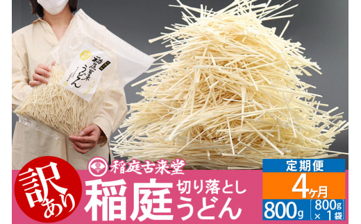 
《定期便4ヶ月》稲庭古来堂《訳あり》非常に短い麺含む 稲庭うどん（800g×1袋）×4回 計3.2kg 4か月4ヵ月 4カ月 4ケ月【伝統製法認定】
