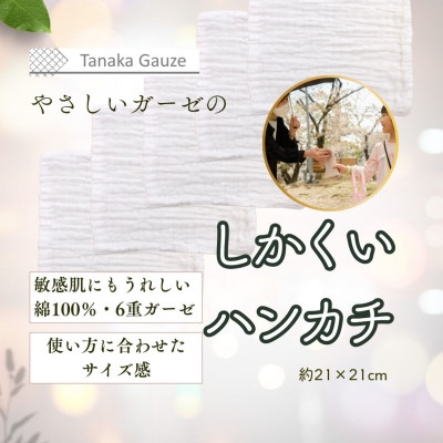 
                  肌にやさしい 6重ガーゼのしかくいハンカチ(ホワイト5枚セット)【1691452】
                