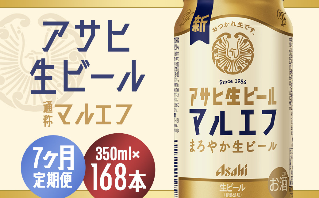 
                  【7か月定期便】【福島のへそのまち　もとみや産】アサヒ生ビール（マルエフ）350ml×24本　【07214-0339】
                