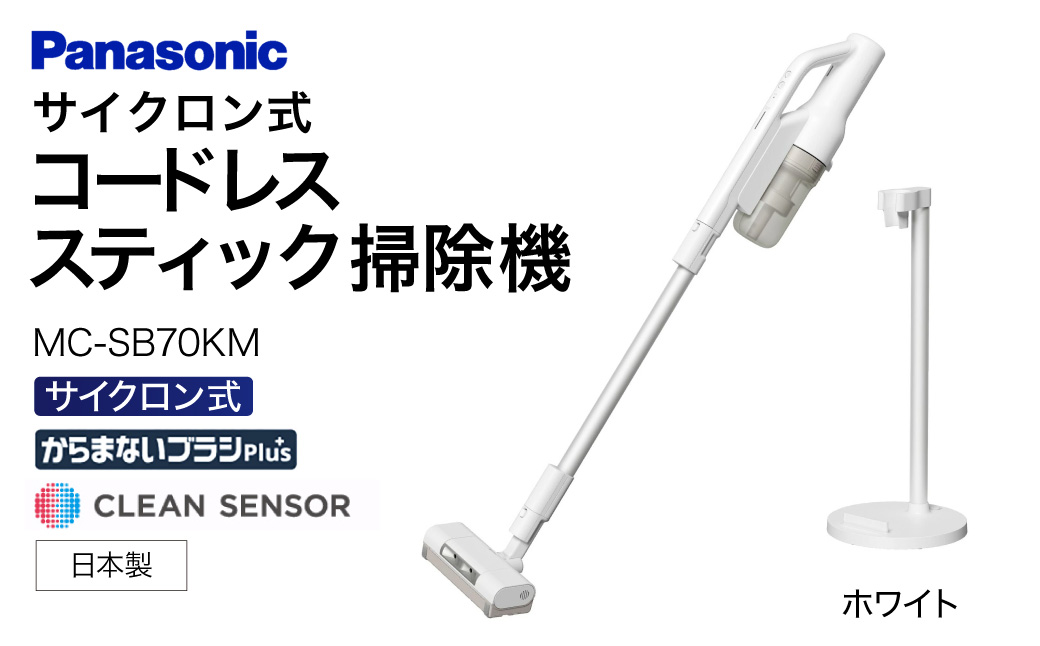 セパレート型コードレススティック掃除機 サイクロン式【MC-SB70KM-W】 Panasonic 滋賀県 東近江市 AC-B08 掃除機 コードレス スティック パナソニック サイクロン マイクロミ