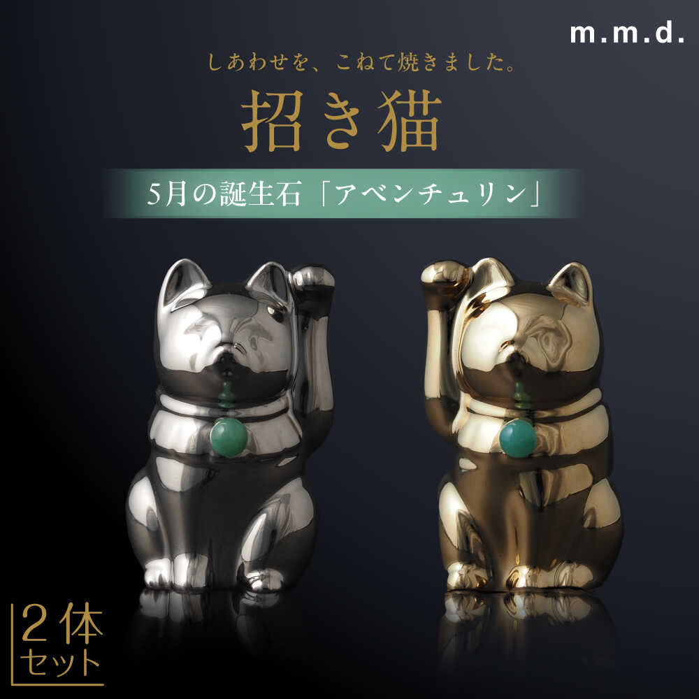 【ふるさと納税】【瀬戸焼】＜招き猫＞Jeramic 2体セット ゴールド&amp;プラチナ アベンチュリン5月 【m.m.d.】 / インテリア ネコ 風水 誕生石[BBAC004]