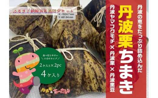 丹波栗ちまき 丹波栗・丹波黒豆・角煮入り 本格派 もち米 兵庫県丹波市産食材使用