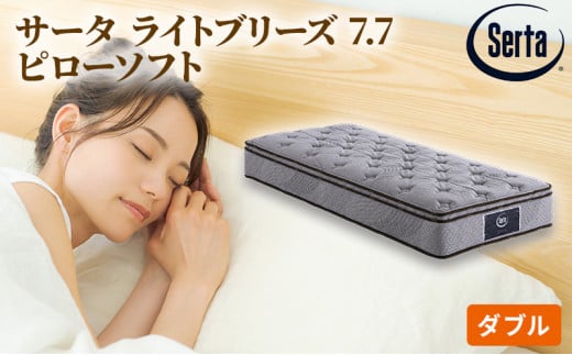 [№5895-0391]マットレス 寝具 ドリームベッド サータ ライトブリーズ 7.7 ピローソフト ダブル【配達不可：北海道・沖縄・離島】