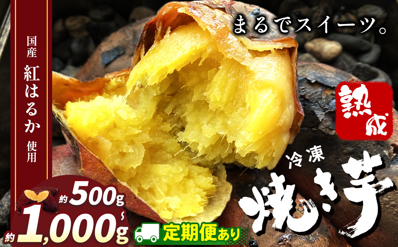 
            冷凍焼き芋 ( スイーツ芋 )選べる定期便 内容量 | スイーツ 焼き 120g 350g 500g 1000g 定期便2回 3回 甘い 美味しい 焼き芋 さつまいも サツマイモ スイーツ デザート ご褒美 芋 いも コールドスイーツ 皮ごと 老若男女 赤ちゃん 離乳食 添加物 不使用  栃木県 真岡市 送料無料
          