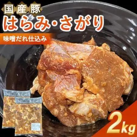 【福岡県水巻町よりお届け】国産豚はらみ・さがり 味噌だれ仕込み2kg　下味付き 焼肉用【配送不可地域：離島】【1718999】