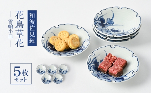 【波佐見焼】和波佐見紋 小鉢 花鳥草花 雪輪小皿 5枚セット 食器 小皿 【福田陶器店】 [PA430]