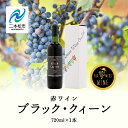 【ふるさと納税】 ブラック・クィーン（赤） 720ml×1本 ワイン 飲みやすい 赤ワイン お酒 ご当地 希少 ワイナリー グルメ プレゼント 人気 ランキング おすすめ お中元 お歳暮 ギフト 二本松市 ふくしま 福島県 送料無料 【ふくしま農家の夢ワイン】