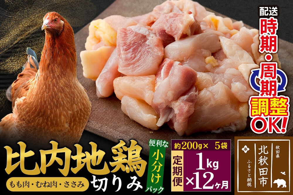
            《定期便12ヶ月》 比内地鶏 切りみ（もも肉・むね肉・ささみ） 1kg（200g×5袋）×12回 計12kg 時期選べる お届け周期調整可能 12か月 12ヵ月 12カ月 12ケ月 12キロ 小分け 国産 冷凍 正肉 小間切れ 鶏肉 鳥肉
          
